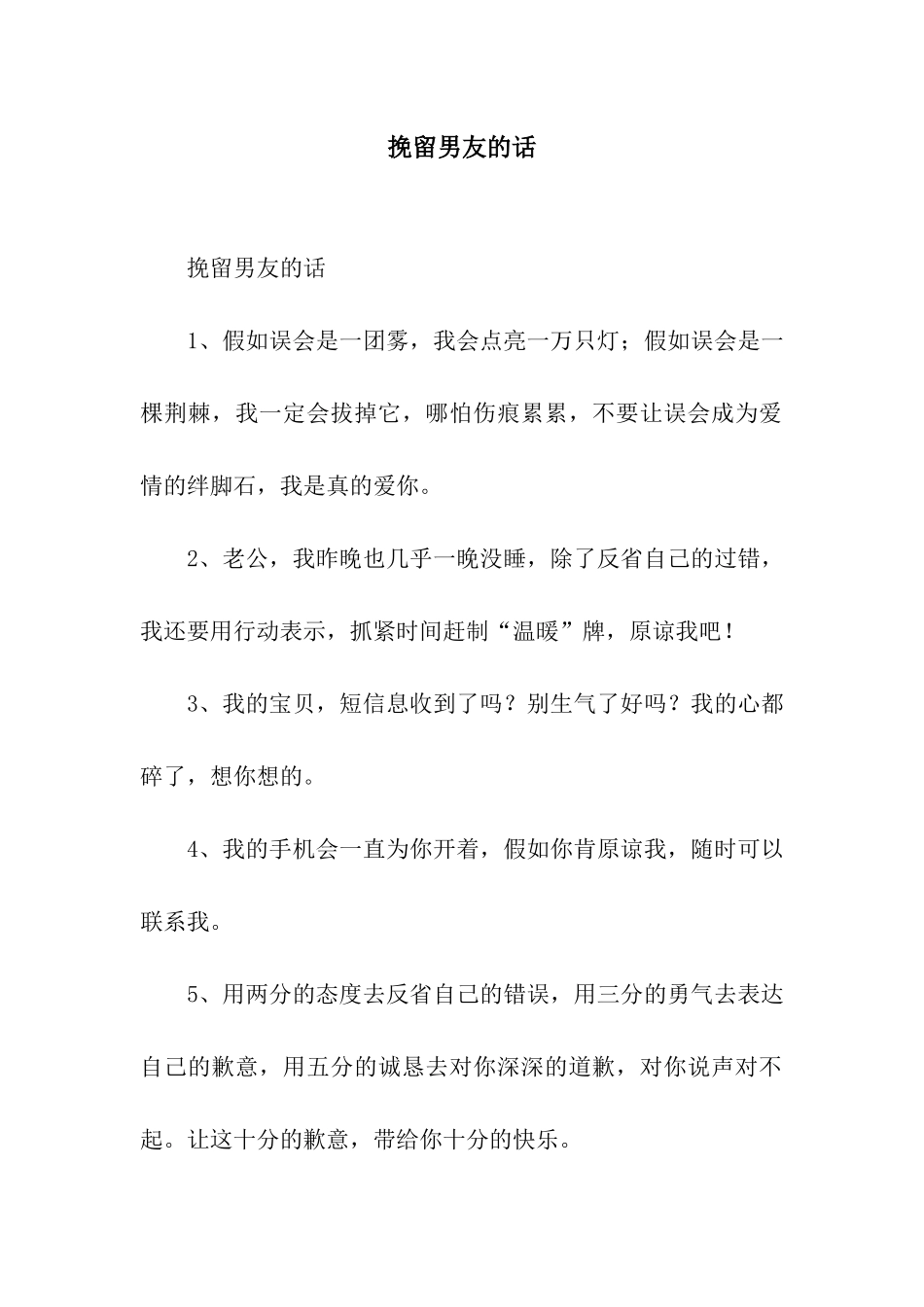 挽留男友的话_第1页