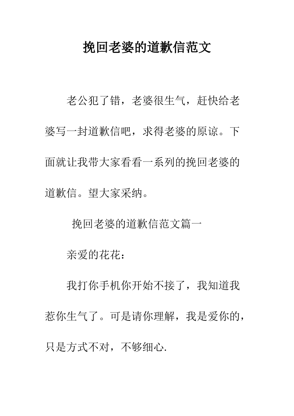 挽回老婆的道歉信范文--精编范文_第1页