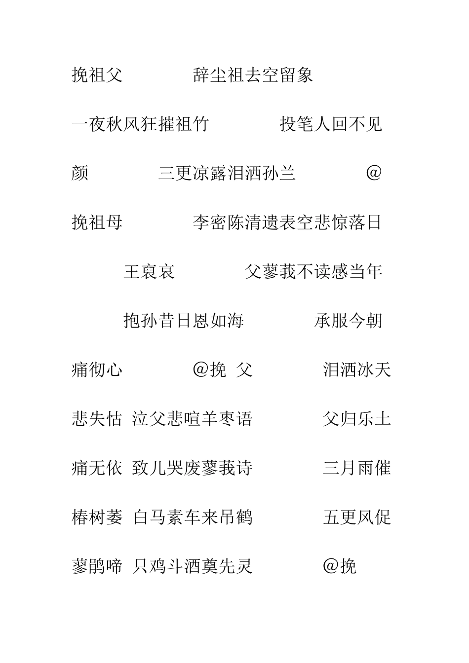 挽联(对联)--精编范文_第2页
