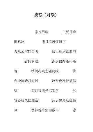 挽联(对联)--精编范文