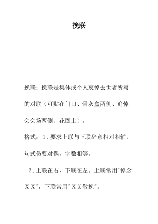 挽联--精编范文