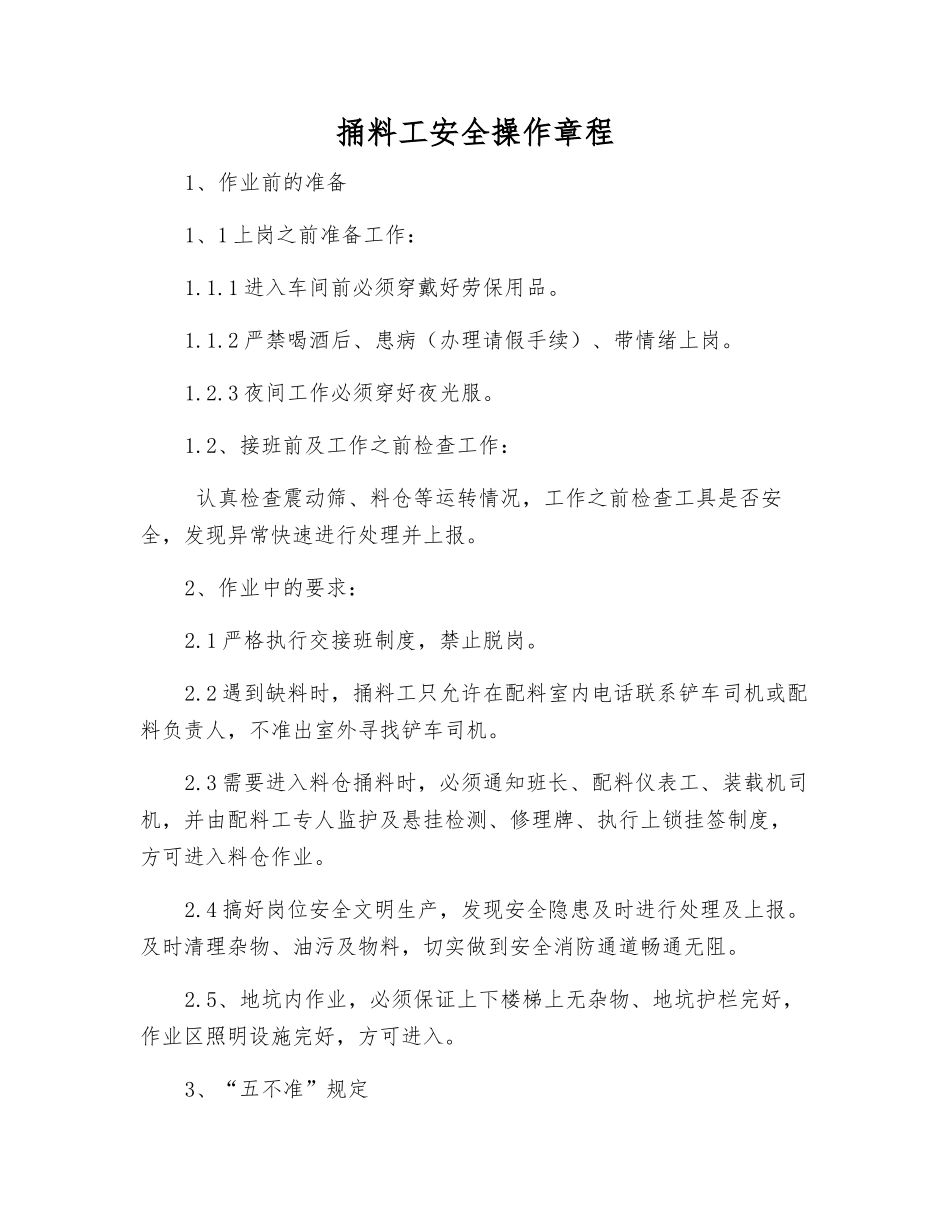 捅料工安全操作规程_第1页