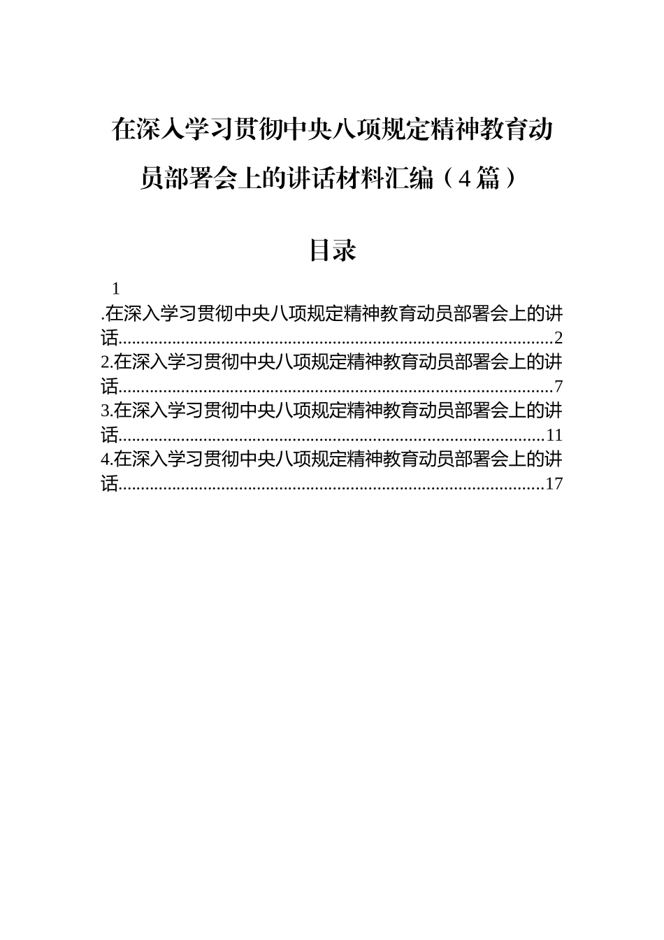 在深入学习贯彻中央八项规定精神教育动员部署会上的讲话（4篇）_第1页