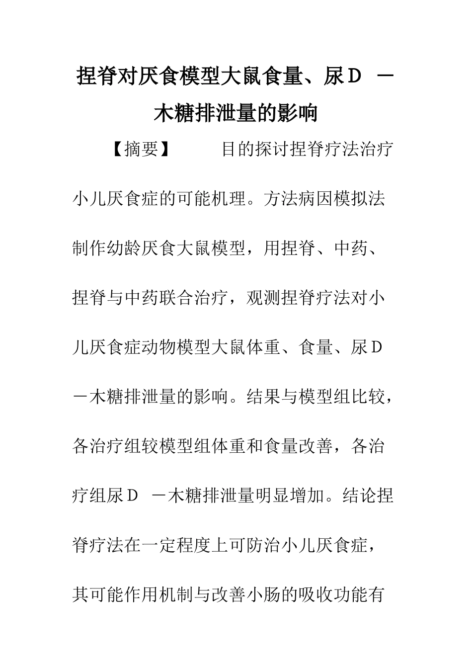 捏脊对厌食模型大鼠食量、尿D--木糖排泄量的影响_第1页