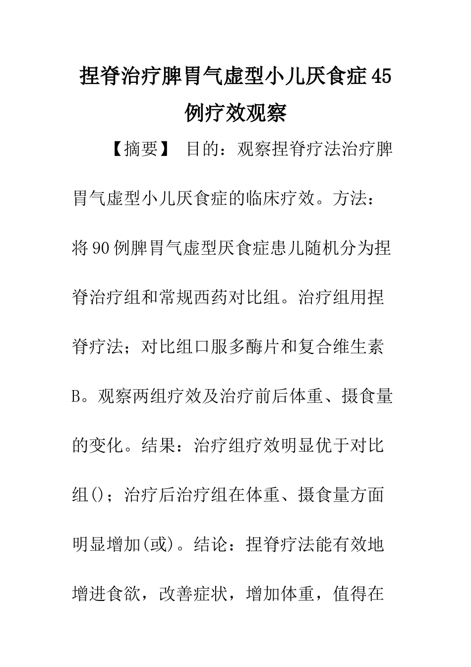 捏脊治疗脾胃气虚型小儿厌食症45例疗效观察_第1页