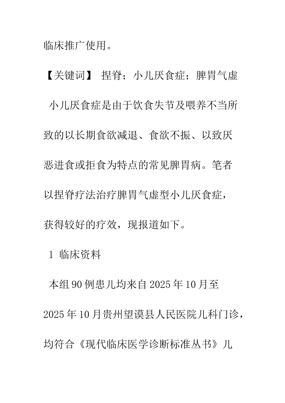 捏脊治疗脾胃气虚型小儿厌食症45例疗效观察_第2页