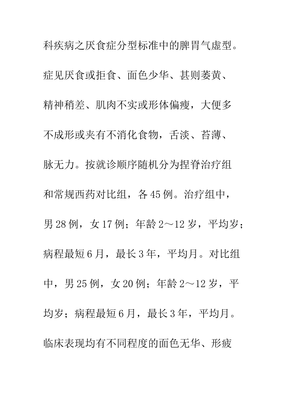 捏脊治疗脾胃气虚型小儿厌食症45例疗效观察_第3页