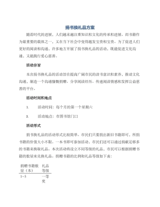 捐书换礼品方案