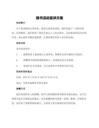 捐书活动宣讲方案