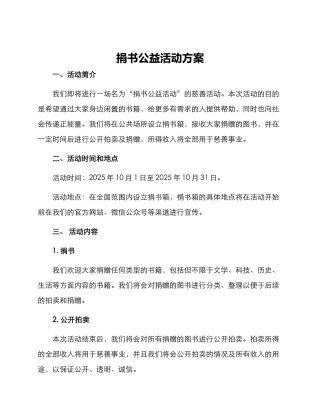 捐书公益活动方案