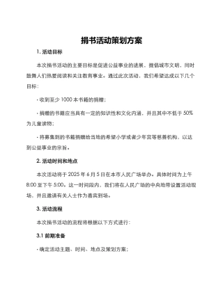 捐书活动策划方案
