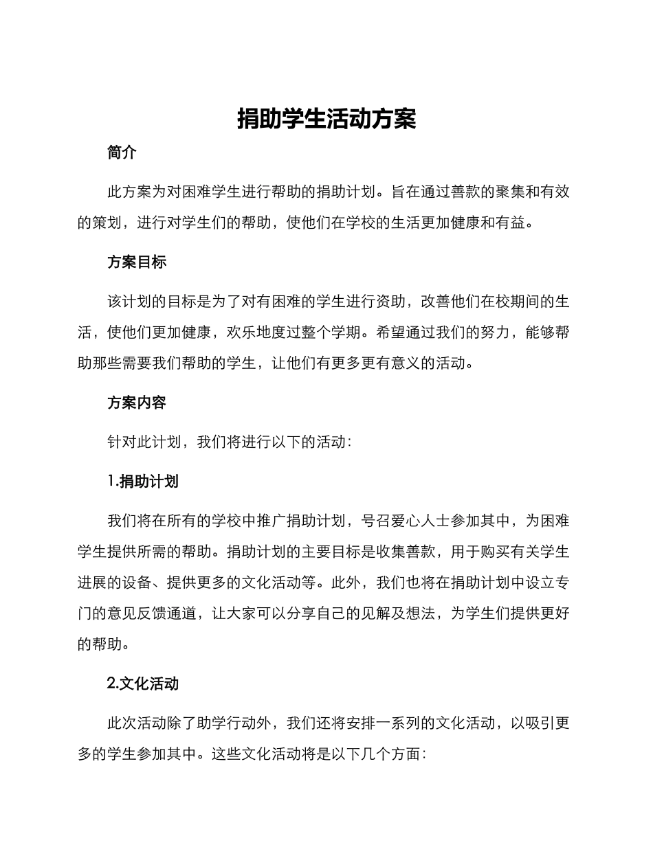 捐助学生活动方案_第1页