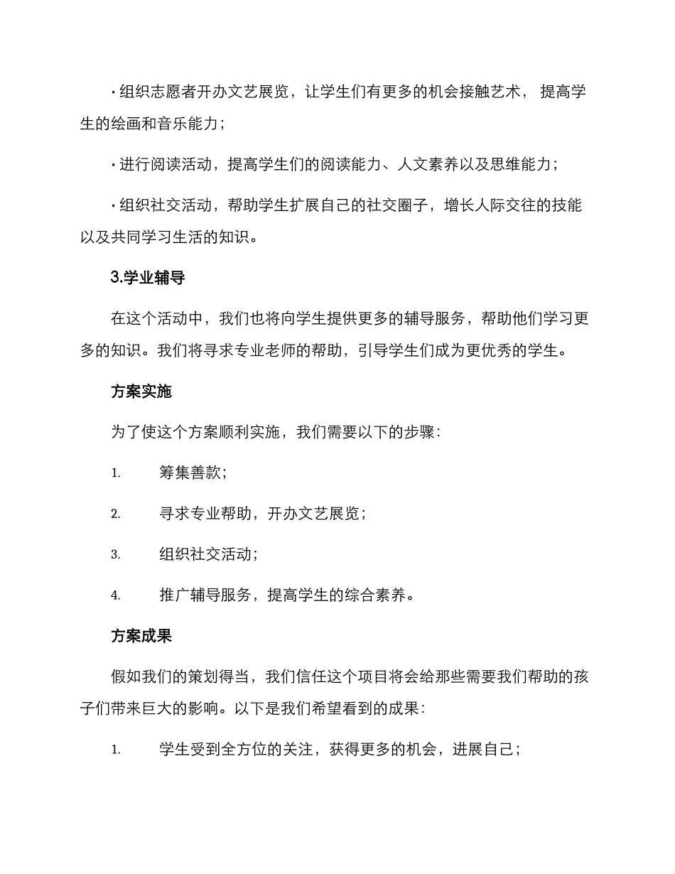 捐助学生活动方案_第2页