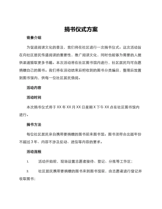 捐书仪式方案