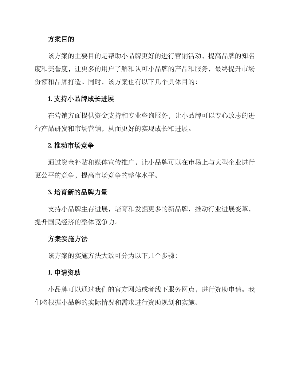 捐助小品牌营销方案_第2页