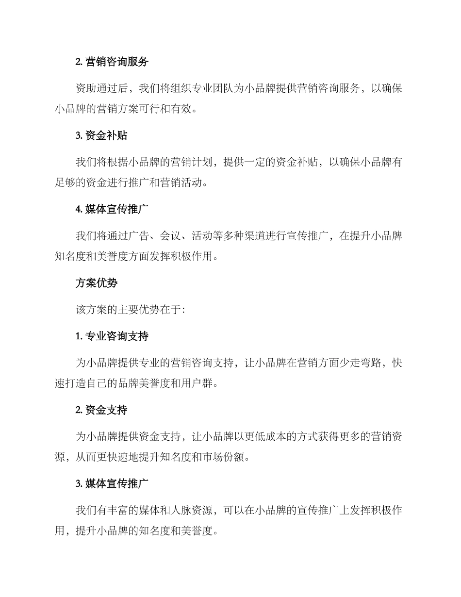 捐助小品牌营销方案_第3页