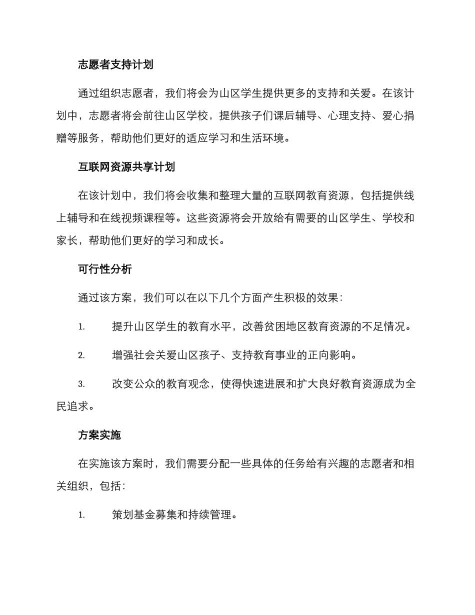 捐助山区孩子方案_第2页