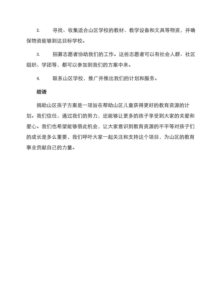 捐助山区孩子方案_第3页