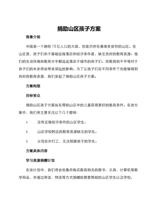 捐助山区孩子方案