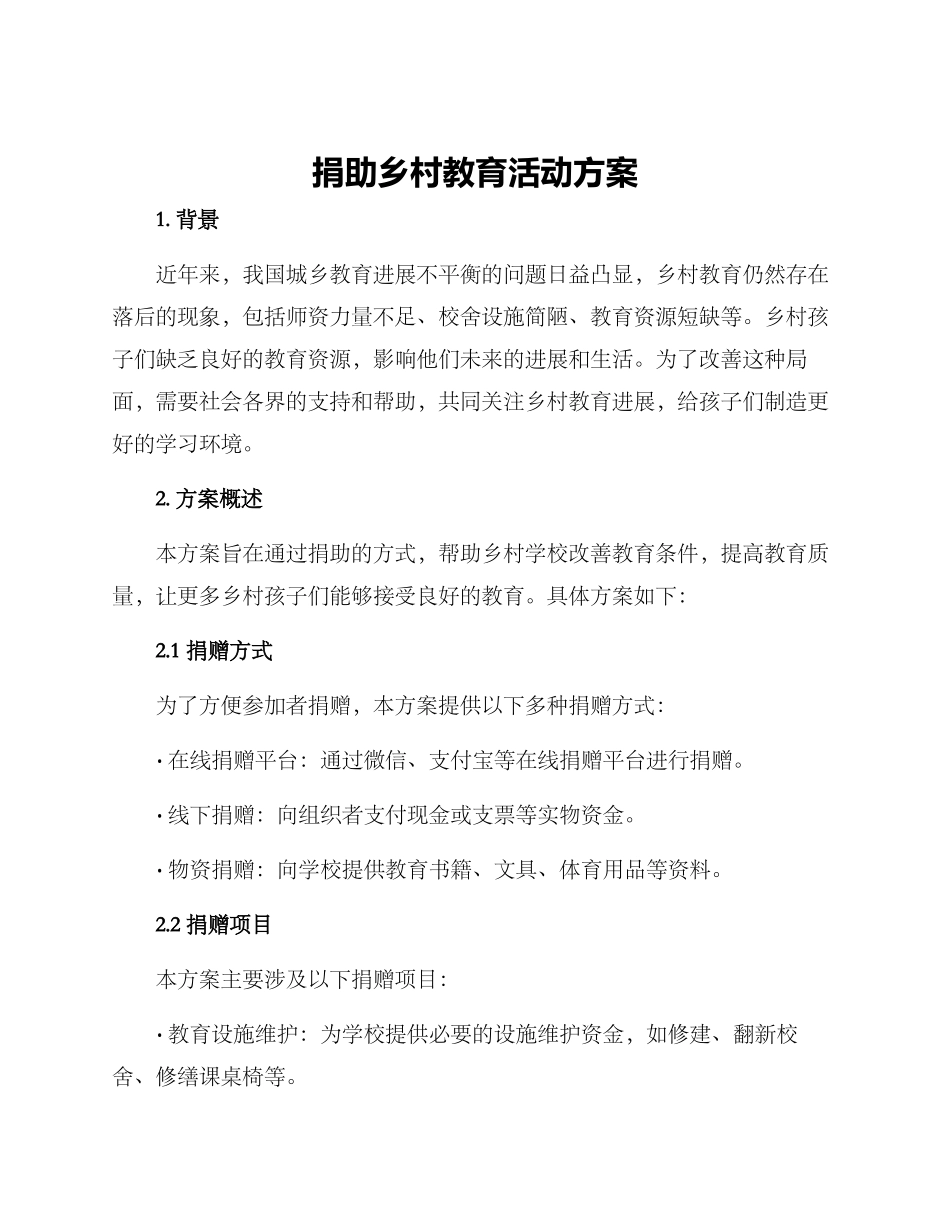捐助乡村教育活动方案_第1页