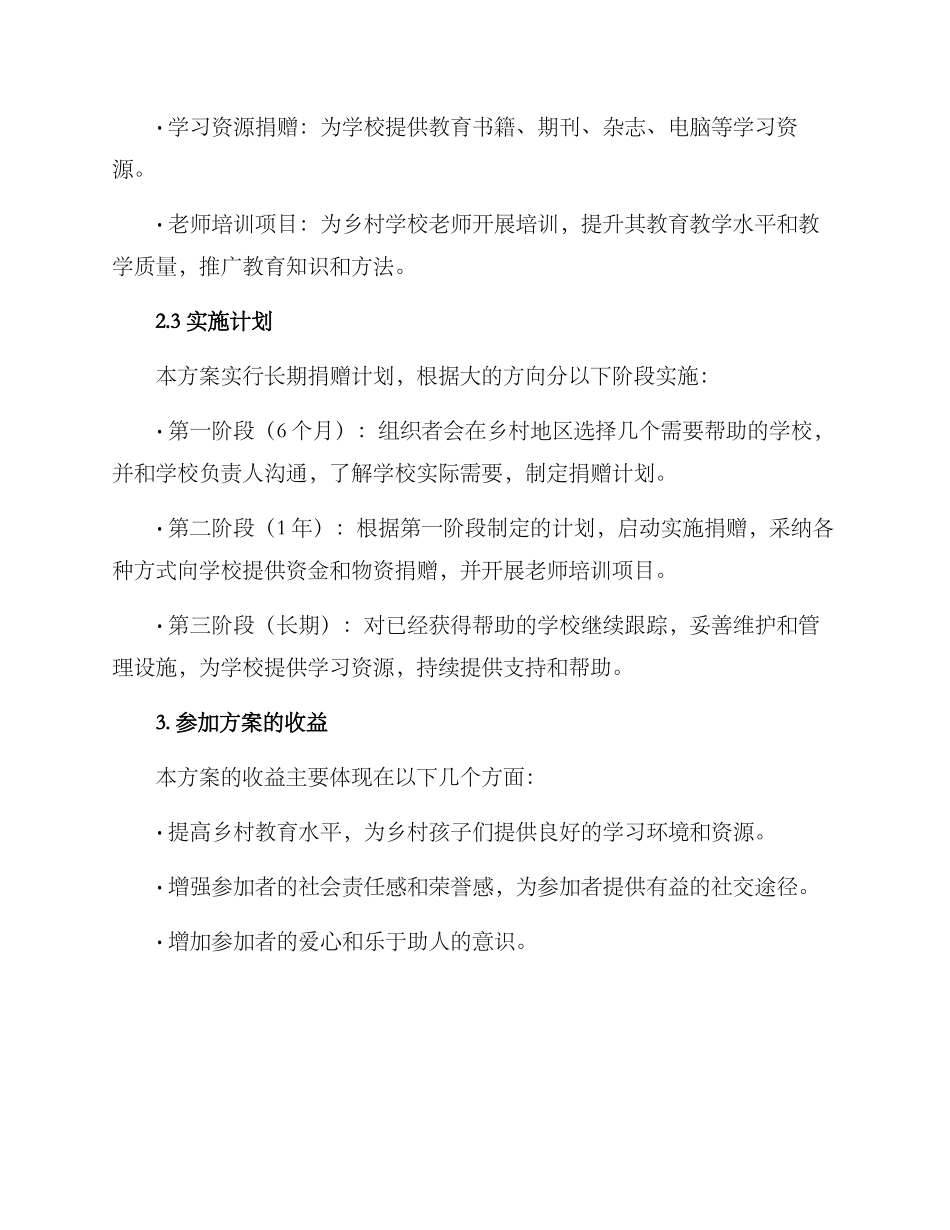 捐助乡村教育活动方案_第2页