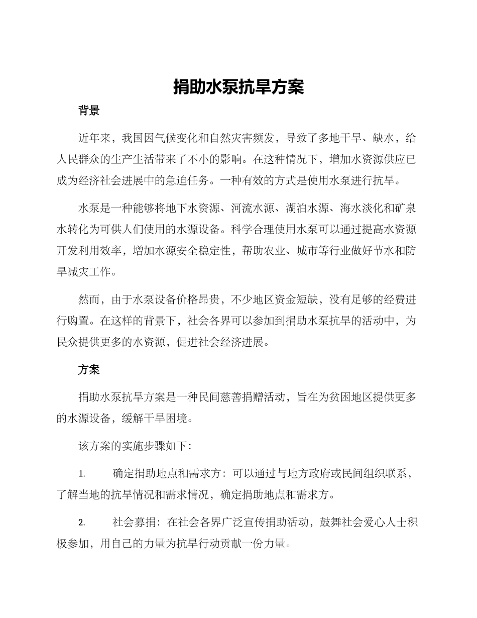 捐助水泵抗旱方案_第1页