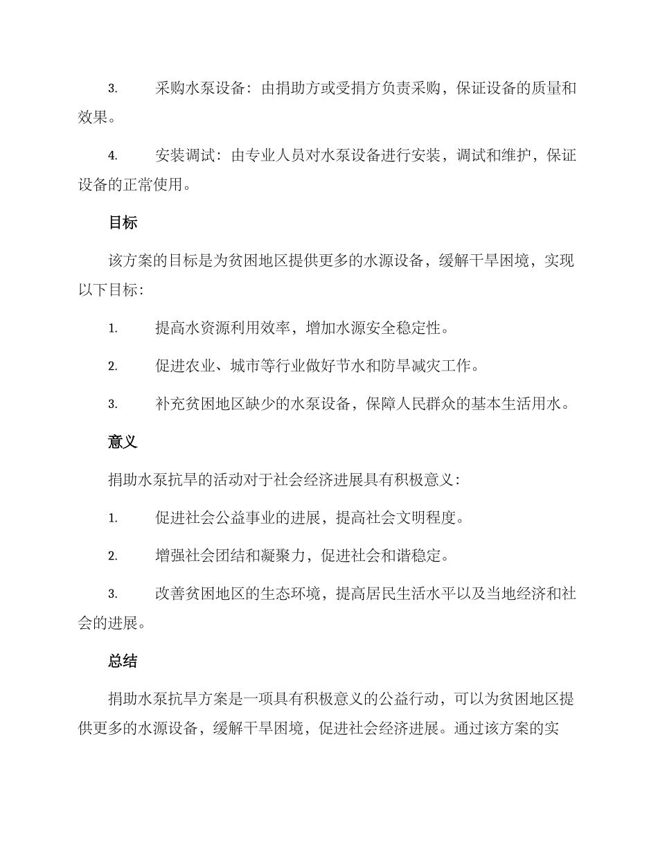 捐助水泵抗旱方案_第2页