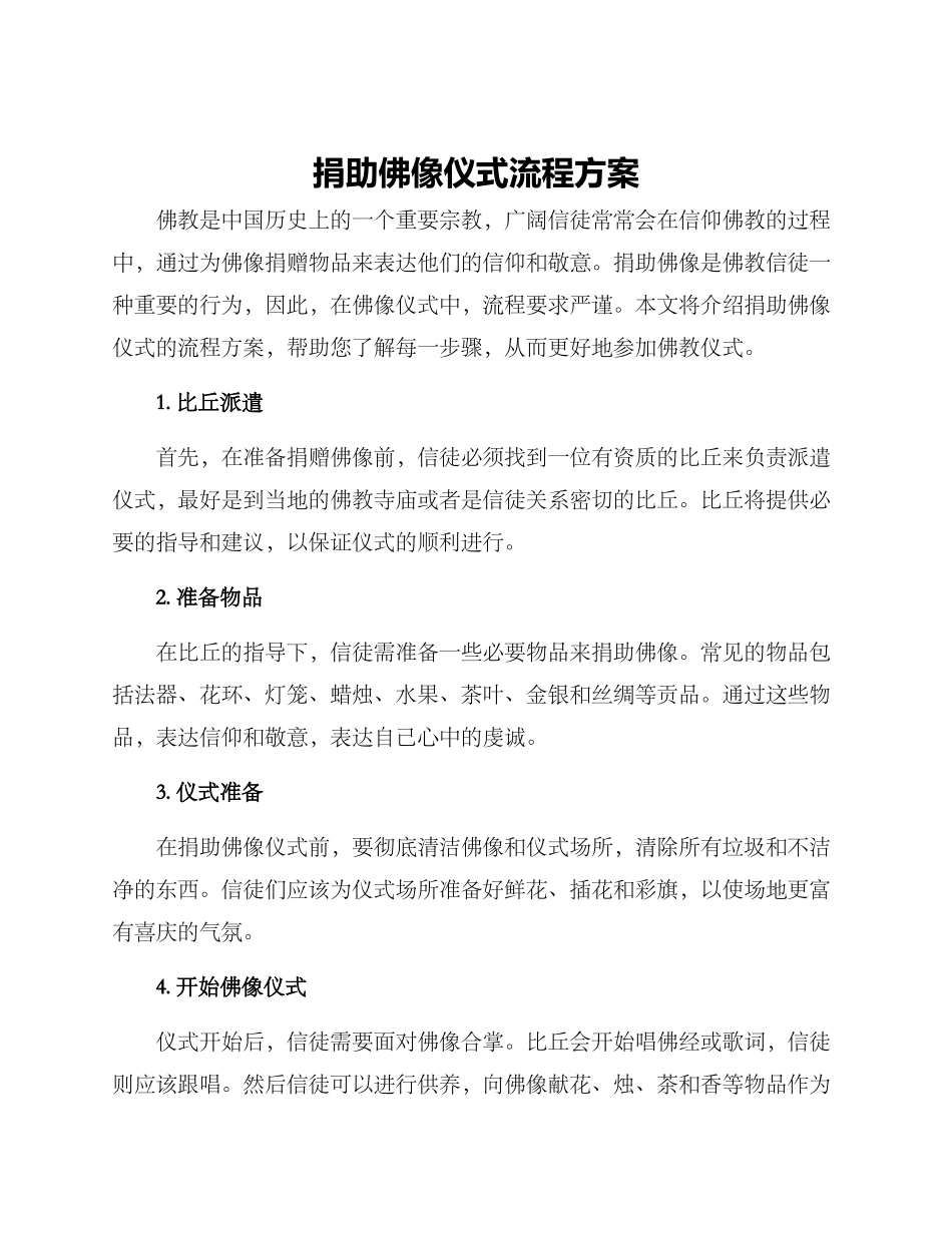 捐助佛像仪式流程方案_第1页