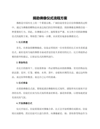 捐助佛像仪式流程方案