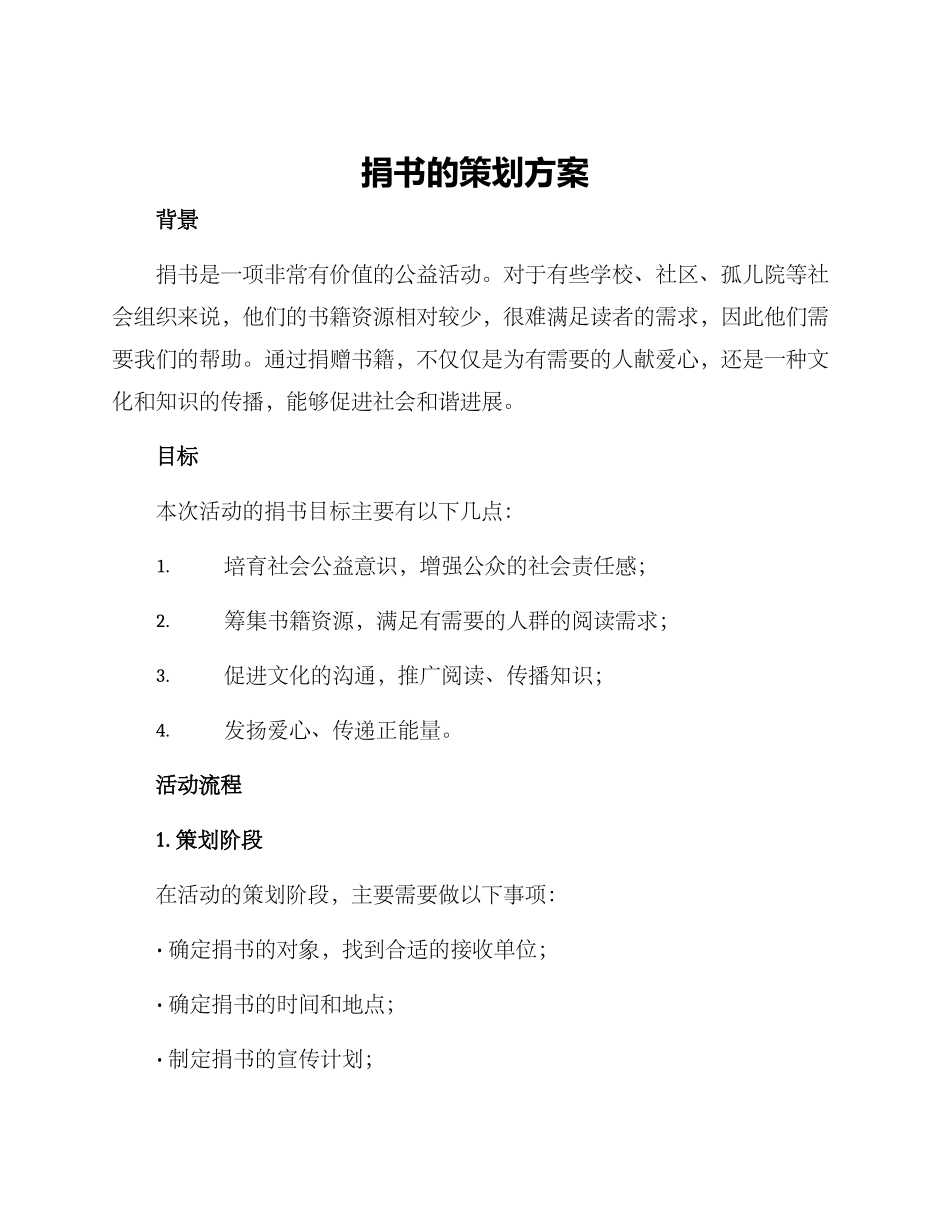 捐书的策划方案_第1页
