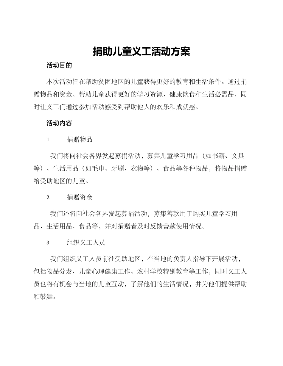 捐助儿童义工活动方案_第1页