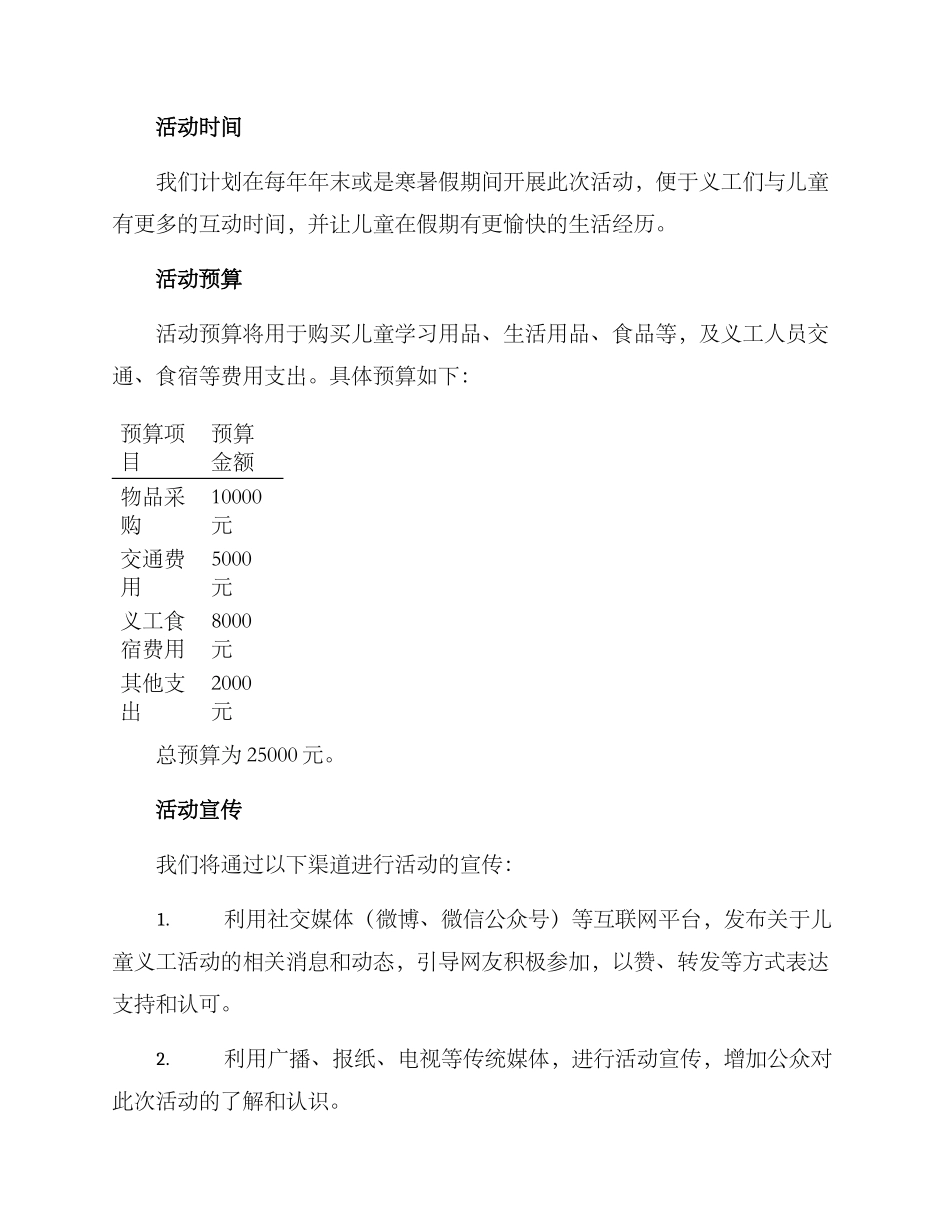 捐助儿童义工活动方案_第2页