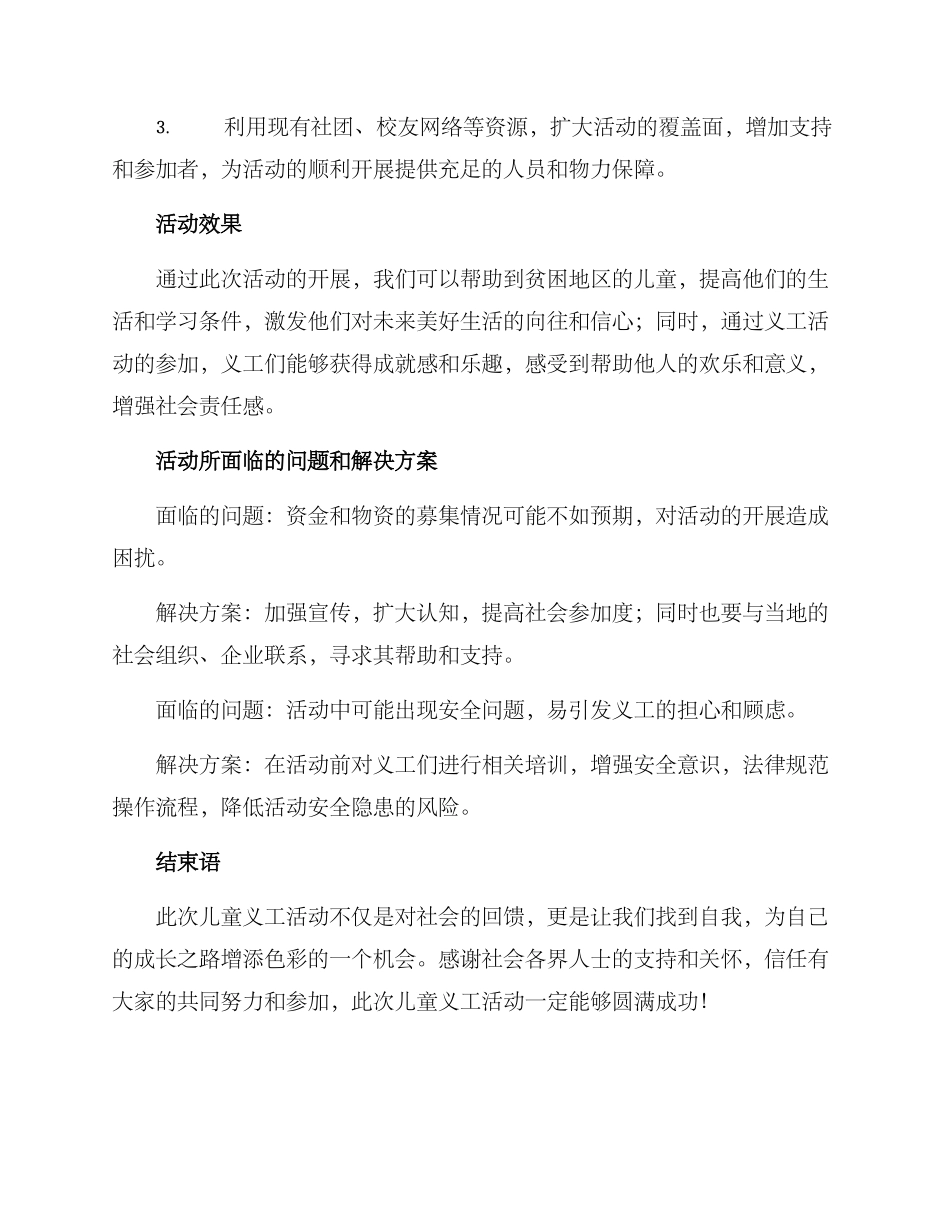 捐助儿童义工活动方案_第3页