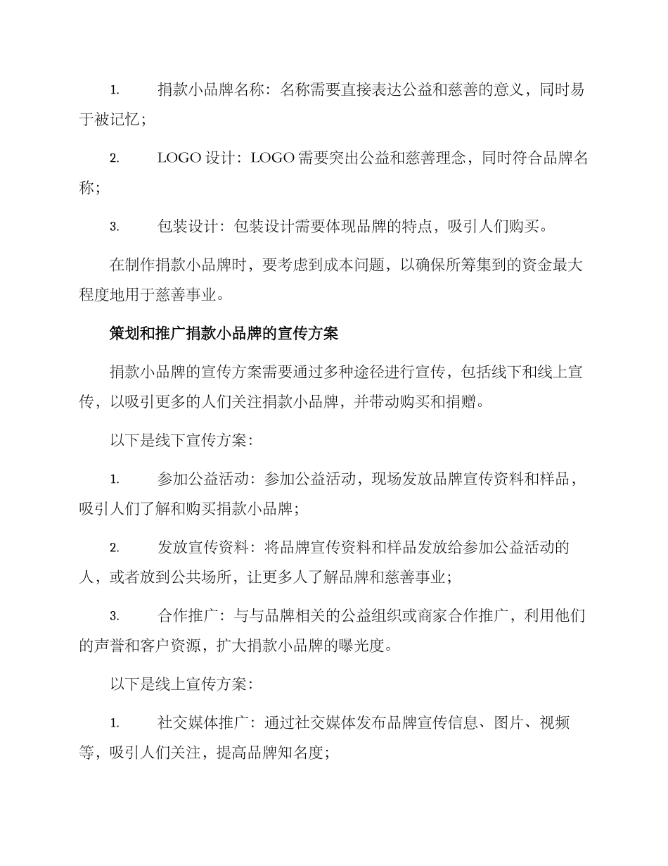 捐款小品牌策划方案_第2页