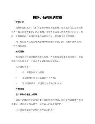 捐款小品牌策划方案