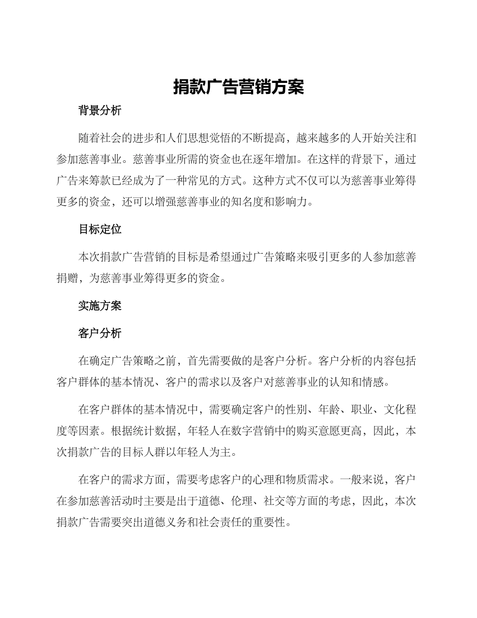 捐款广告营销方案_第1页