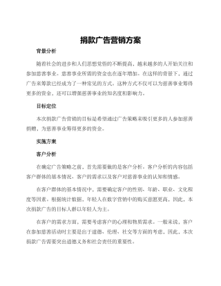 捐款广告营销方案