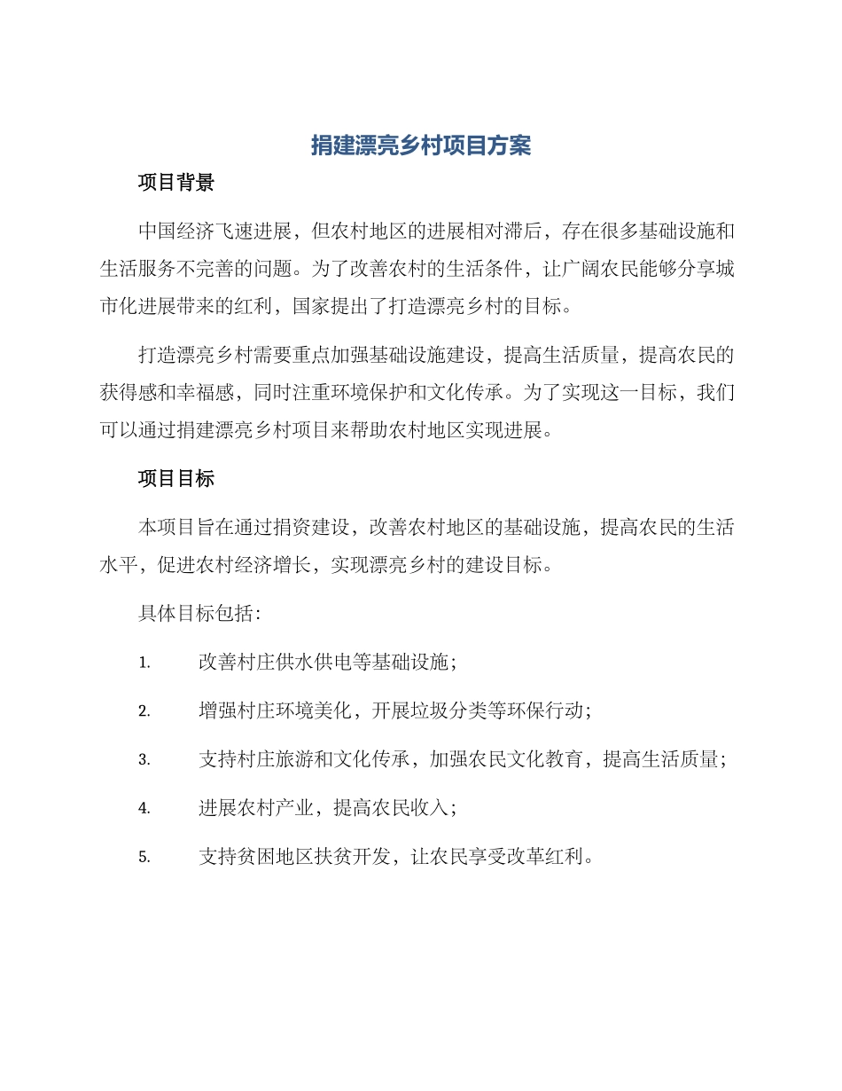 捐建美丽乡村项目方案_第1页