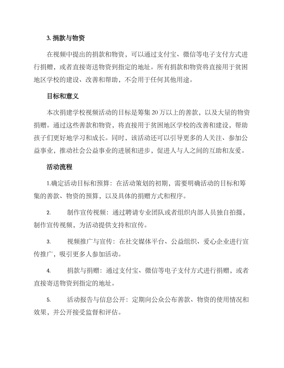 捐建学校视频活动方案_第2页