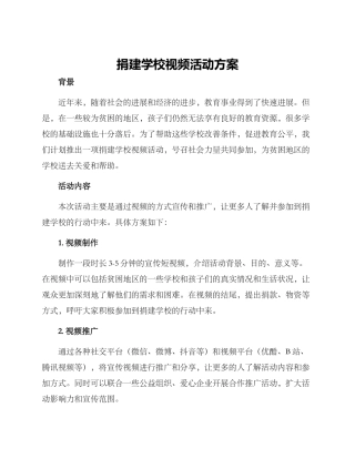 捐建学校视频活动方案