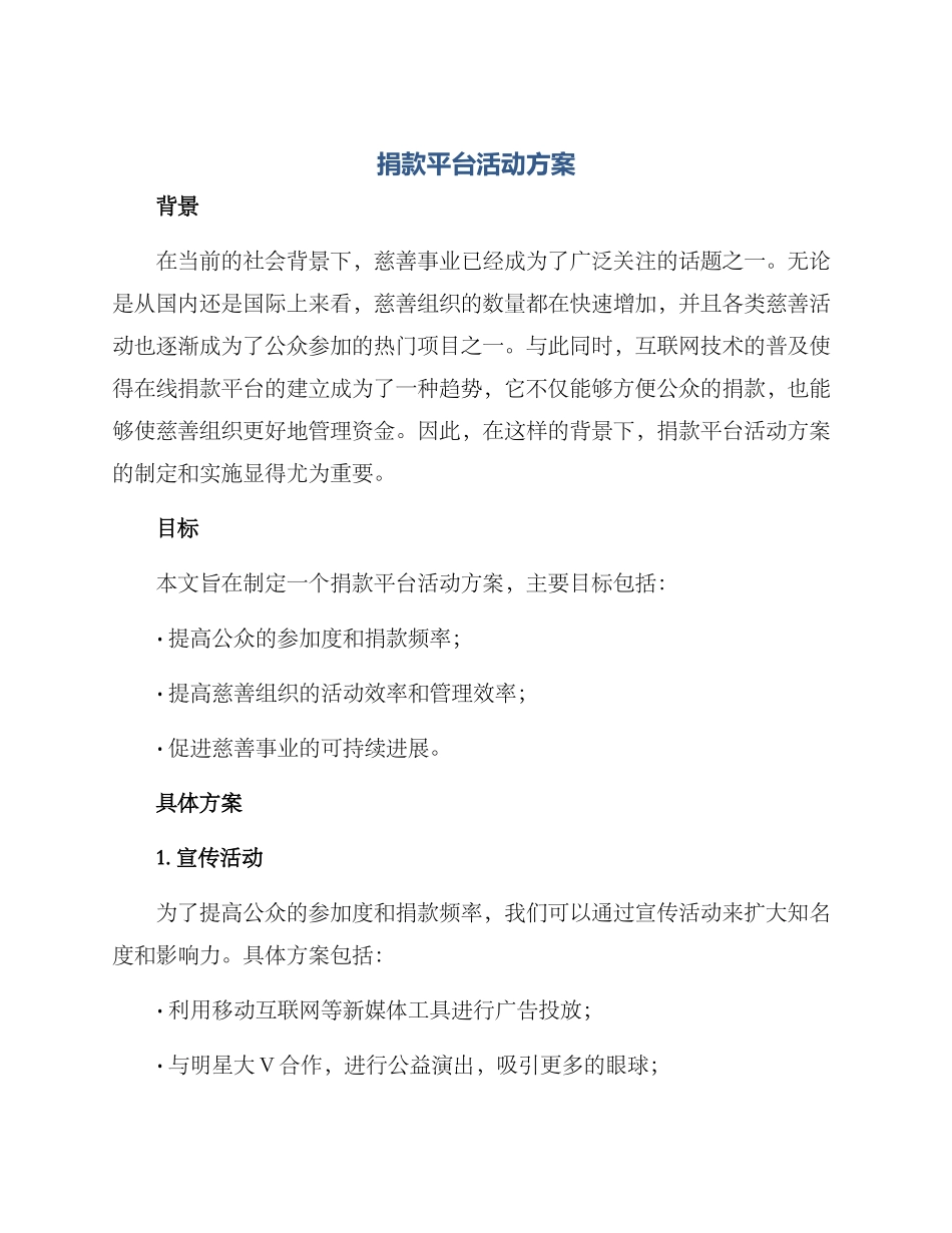 捐款平台活动方案_第1页