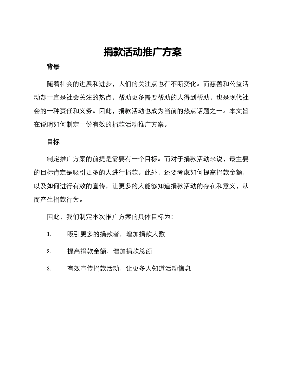 捐款活动推广方案_第1页