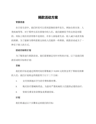 捐款活动方案