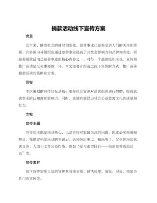 捐款活动线下宣传方案