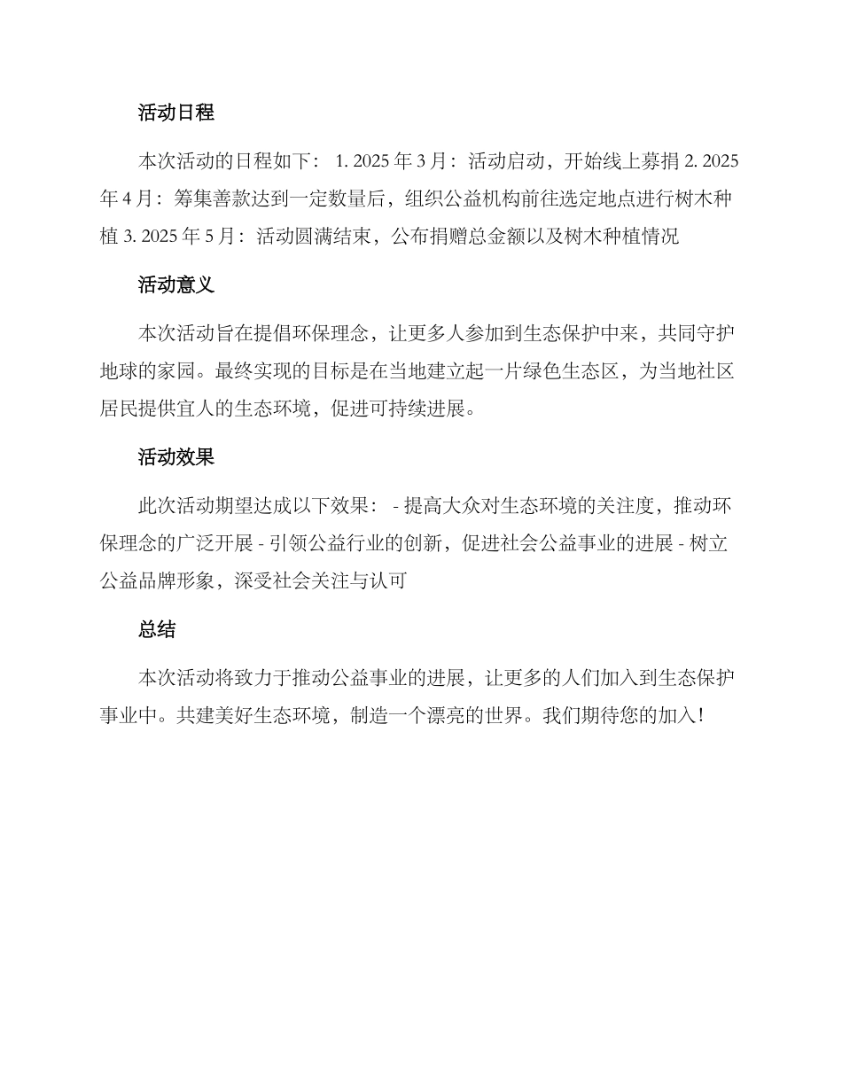 捐款种树活动方案_第2页