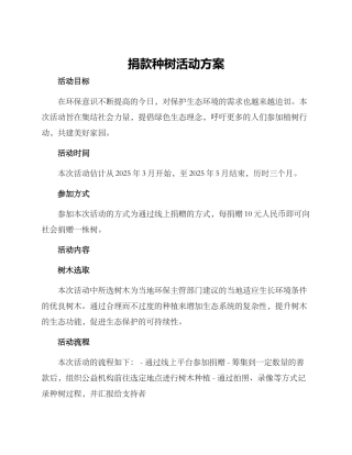 捐款种树活动方案