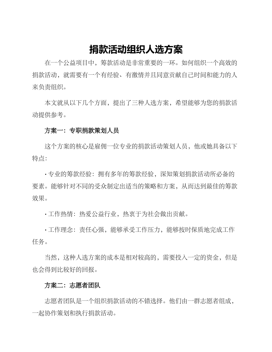 捐款活动组织人选方案_第1页