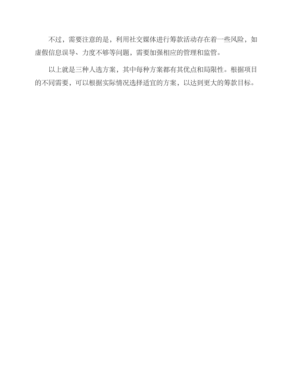 捐款活动组织人选方案_第3页