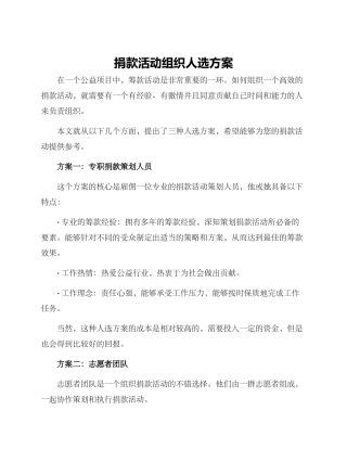捐款活动组织人选方案