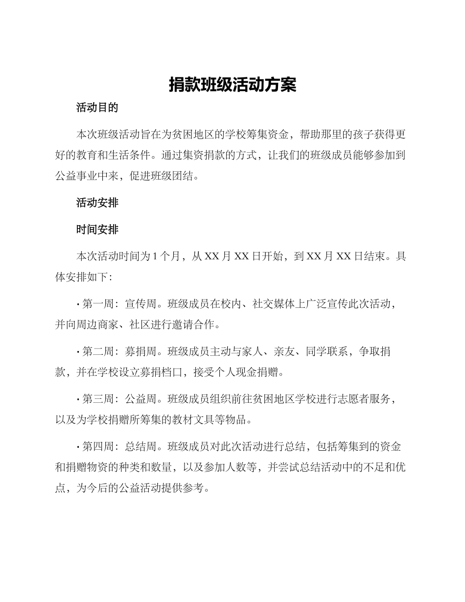 捐款班级活动方案_第1页